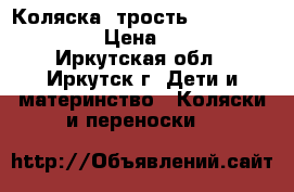 Коляска -трость Neonato breeze  › Цена ­ 2 200 - Иркутская обл., Иркутск г. Дети и материнство » Коляски и переноски   